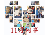 十一月 国联物流 “运”在心间