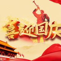 国联物流2019年国庆放假通知
