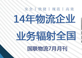 国联物流2020年7月月刊