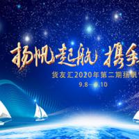 祝贺国联物流货友汇平台第二期扬帆营圆满结束!