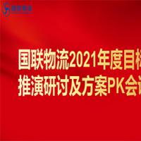 国联物流2021年度目标推演研讨及方案PK会议圆满结束！