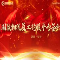 国联物流员工持股平台签约仪式圆满举行