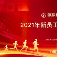 纳新聚力 共启征程丨国联物流2021年第二期岗前培训圆满完成