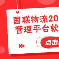 国联物流 2022年供应链物流管理平台软件开发招标公告