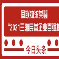 喜讯|国联物流荣登首届“三湘民营企业百强榜”