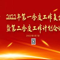 国联物流2022年一季度工作复盘暨二季度工作计划会议